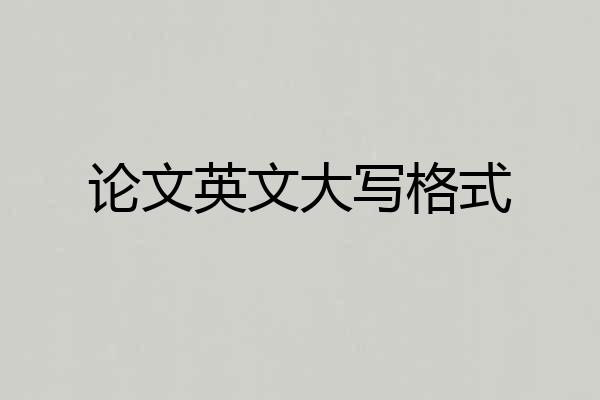 论文英文大写格式