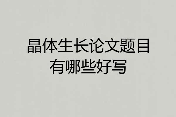 晶体生长论文题目有哪些好写