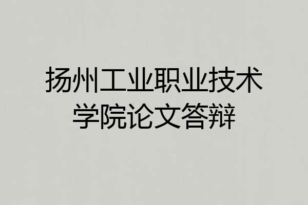扬州工业职业技术学院论文答辩