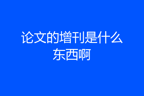 论文的增刊是什么东西啊
