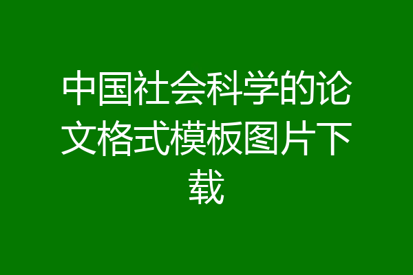 中国社会科学的论文格式模板图片下载