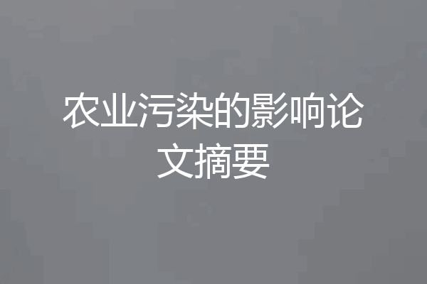 农业污染的影响论文摘要