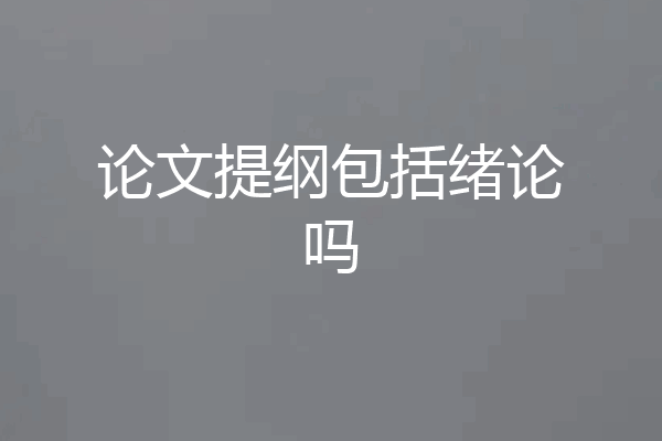 论文提纲包括绪论吗