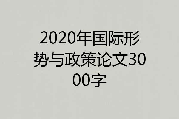 2020年国际形势与政策论文3000字