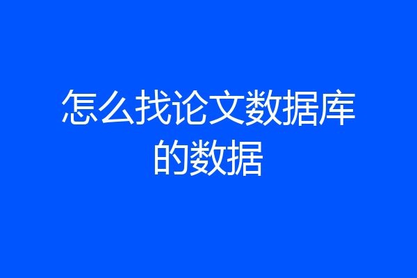 怎么找论文数据库的数据