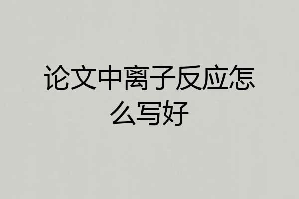 论文中离子反应怎么写好