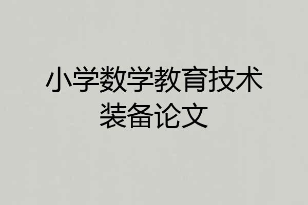 小学数学教育技术装备论文