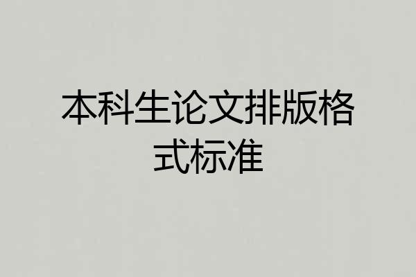 本科生论文排版格式标准