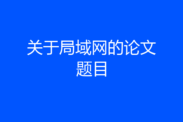 关于局域网的论文题目