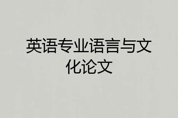 英语专业语言与文化论文