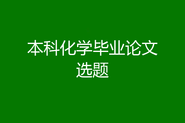 本科化学毕业论文选题