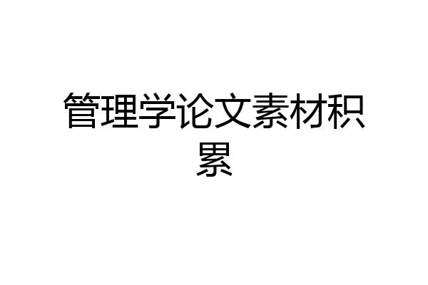管理学论文素材积累