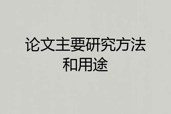 论文主要研究方法和用途