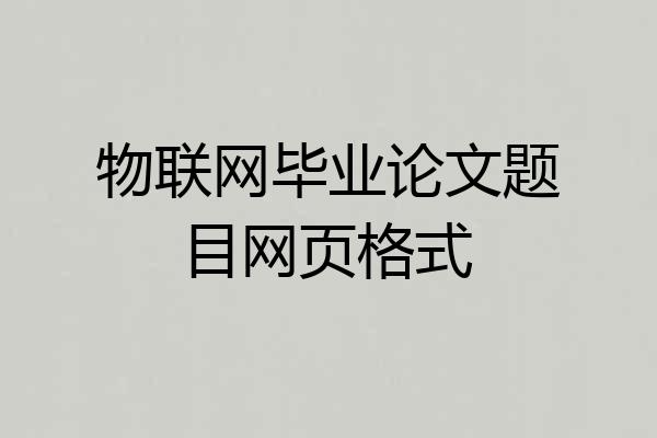 物联网毕业论文题目网页格式