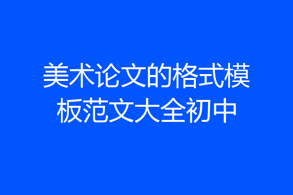 美术论文的格式模板范文大全初中