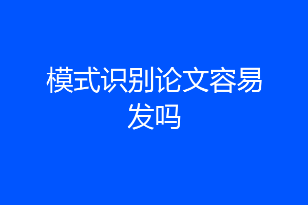 模式识别论文容易发吗