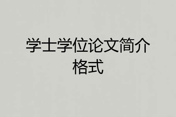 学士学位论文简介格式