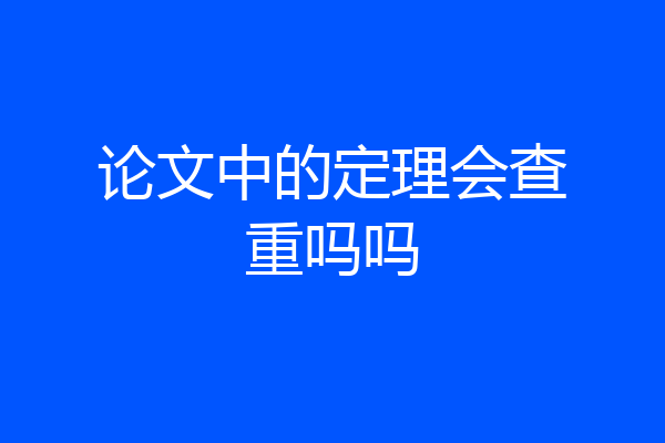 论文中的定理会查重吗吗