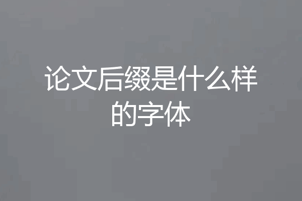 论文后缀是什么样的字体