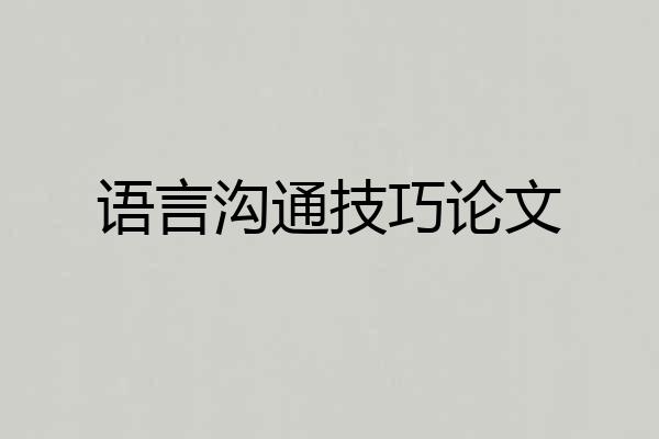 语言沟通技巧论文