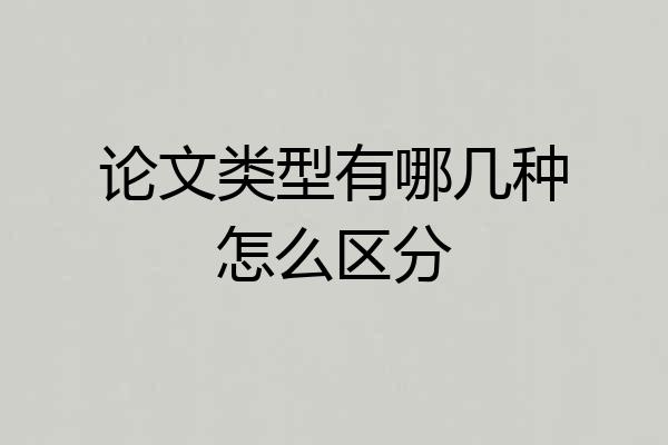 论文类型有哪几种怎么区分