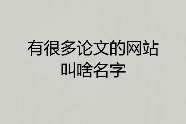 有很多论文的网站叫啥名字
