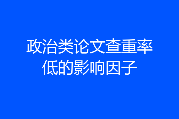 政治类论文查重率低的影响因子