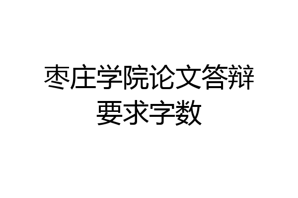 枣庄学院论文答辩要求字数