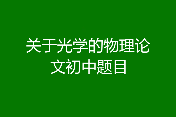 关于光学的物理论文初中题目