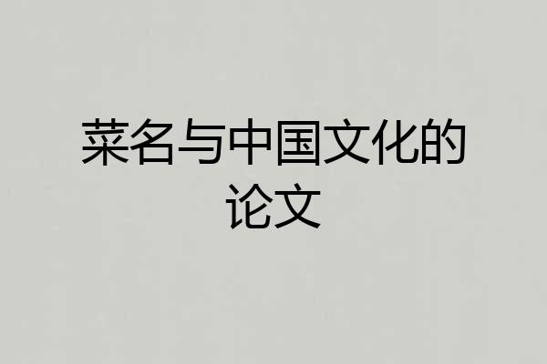 菜名与中国文化的论文