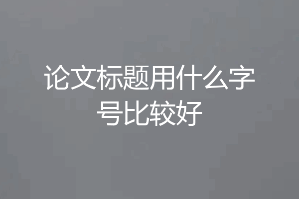 论文标题用什么字号比较好