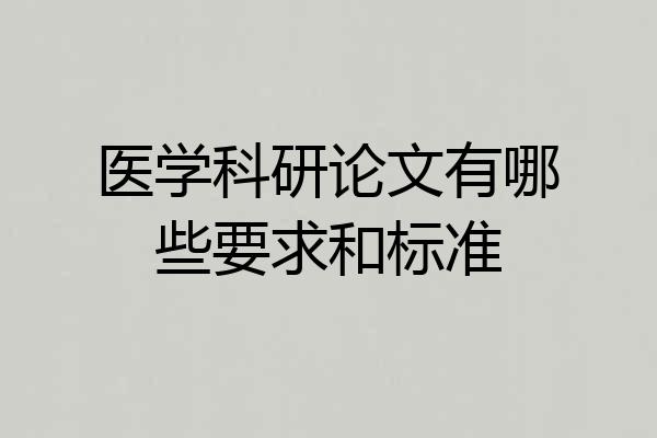 医学科研论文有哪些要求和标准