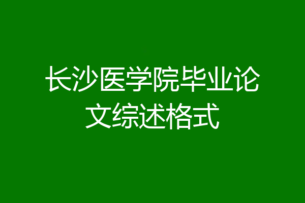 长沙医学院毕业论文综述格式