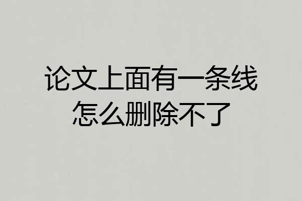 论文上面有一条线怎么删除不了