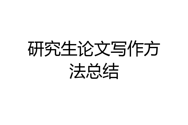 研究生论文写作方法总结