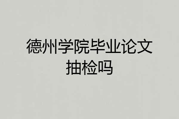 德州学院毕业论文抽检吗