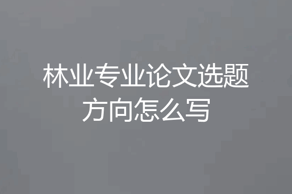 林业专业论文选题方向怎么写