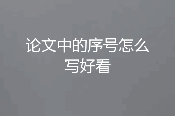 论文中的序号怎么写好看