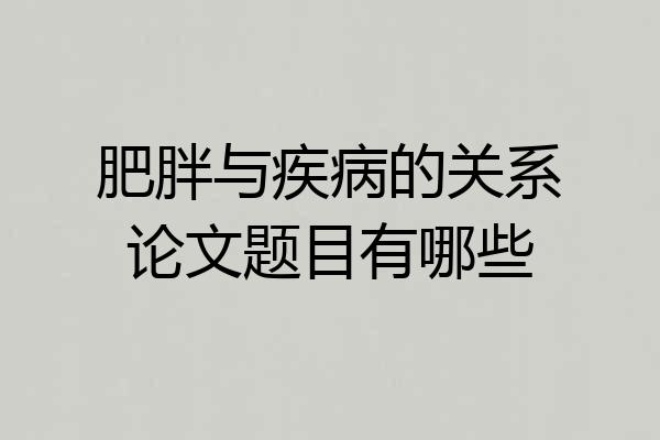 肥胖与疾病的关系论文题目有哪些