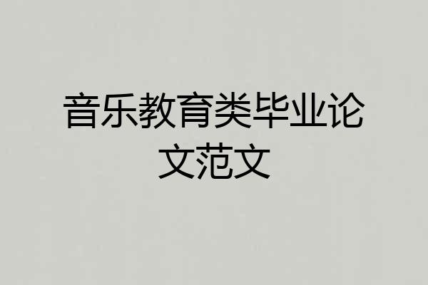 音乐教育类毕业论文范文