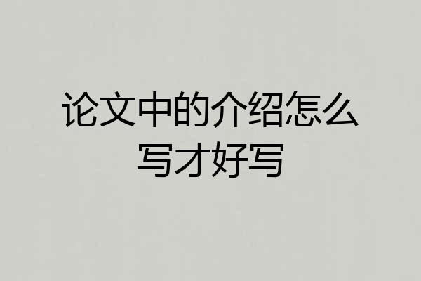论文中的介绍怎么写才好写