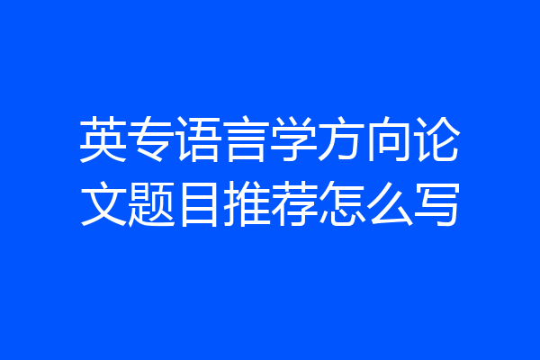 英专语言学方向论文题目推荐怎么写