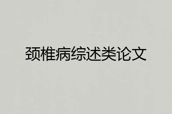 颈椎病综述类论文
