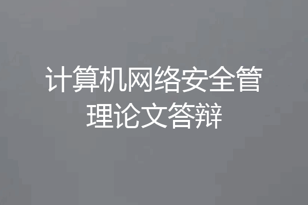 计算机网络安全管理论文答辩
