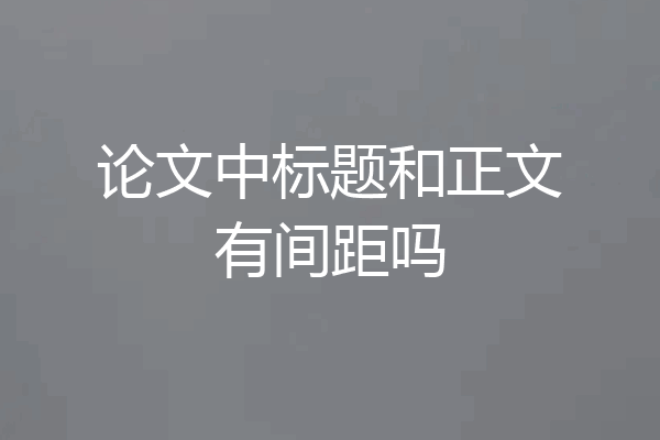 论文中标题和正文有间距吗