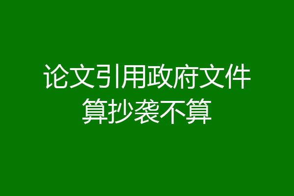 论文引用政府文件算抄袭不算