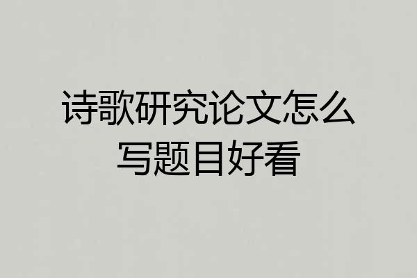 诗歌研究论文怎么写题目好看