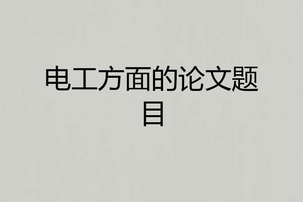 电工方面的论文题目