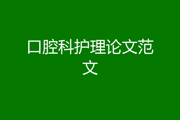 口腔科护理论文范文