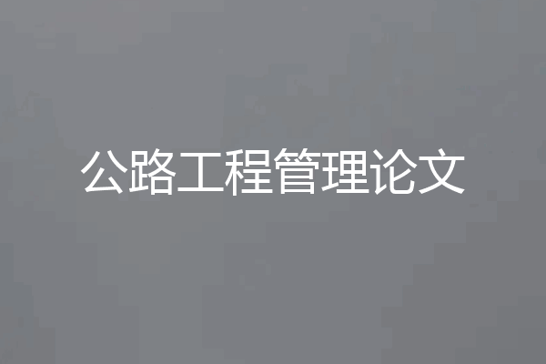 公路工程管理论文